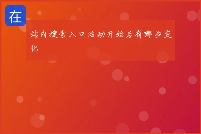 站内搜索入口活动开始后有哪些变化