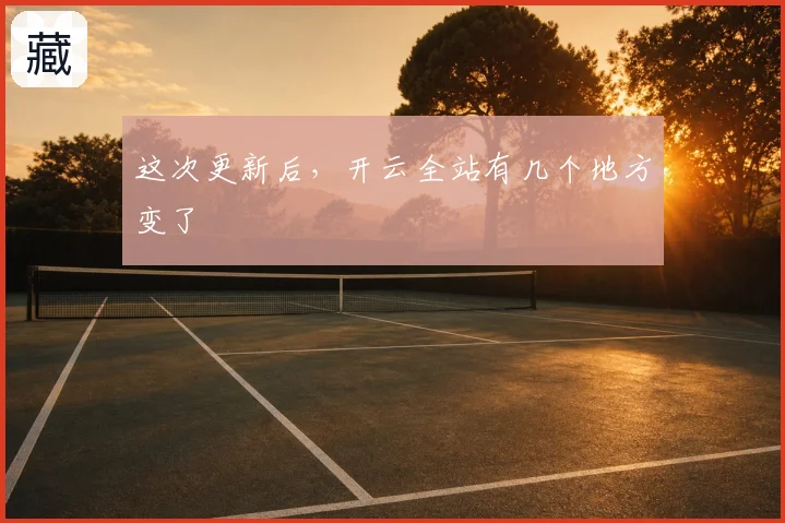 这次更新后，开云全站有几个地方变了