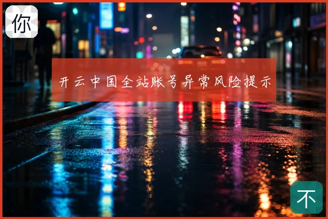 开云中国全站账号异常风险提示