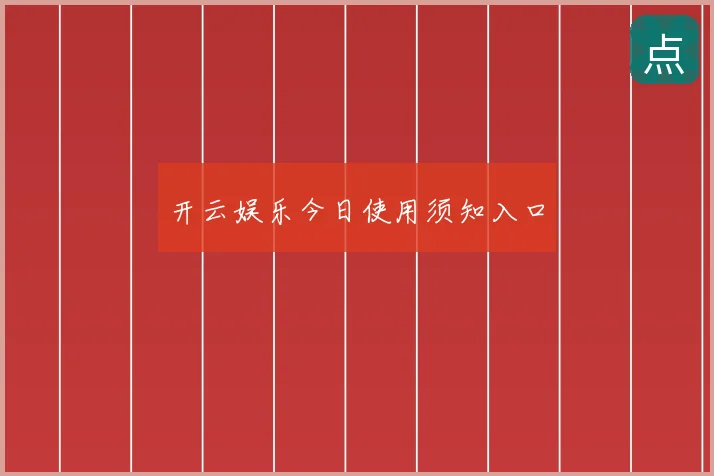开云娱乐今日使用须知入口